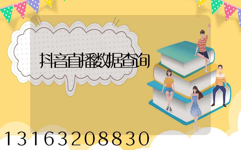 抖音直播数据查询