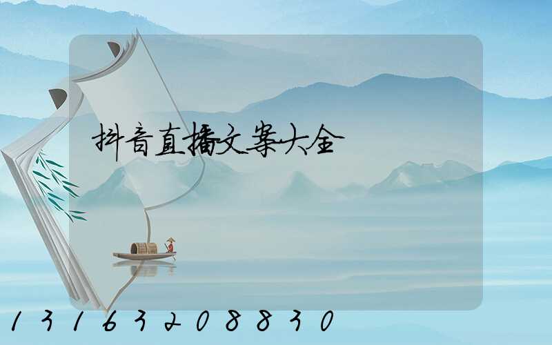 抖音直播文案大全