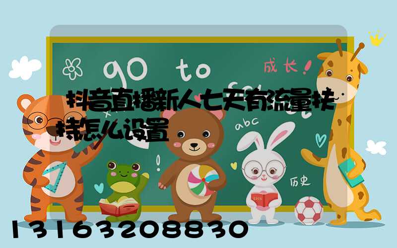 抖音直播新人七天有流量扶持怎么设置