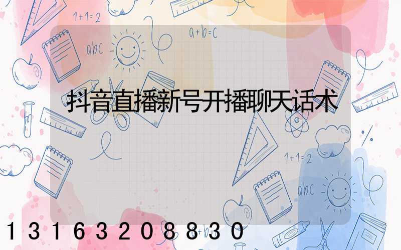 抖音直播新号开播聊天话术