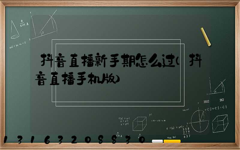抖音直播新手期怎么过(抖音直播手机版)