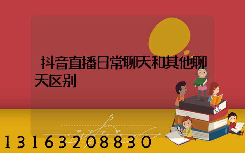 抖音直播日常聊天和其他聊天区别