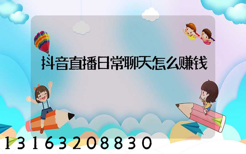 抖音直播日常聊天怎么赚钱