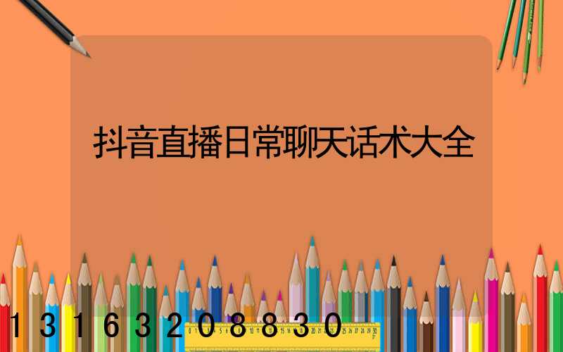 抖音直播日常聊天话术大全