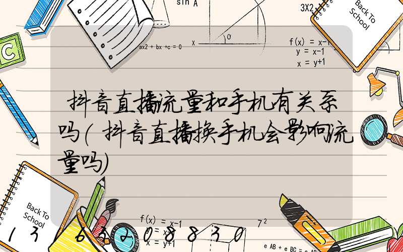 抖音直播流量和手机有关系吗(抖音直播换手机会影响流量吗)