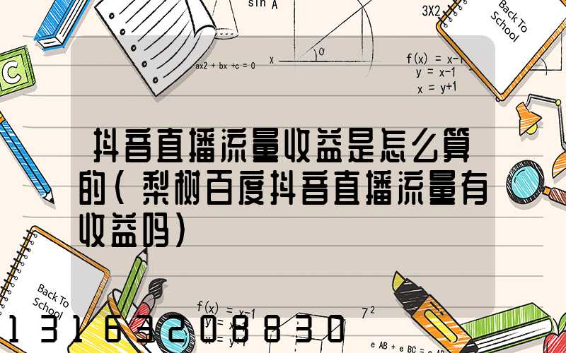 抖音直播流量收益是怎么算的(梨树百度抖音直播流量有收益吗)