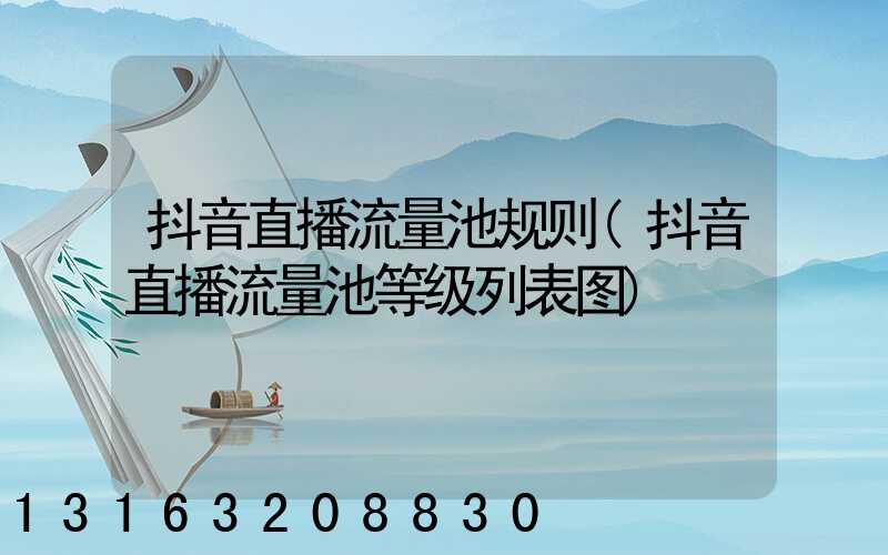 抖音直播流量池规则(抖音直播流量池等级列表图)