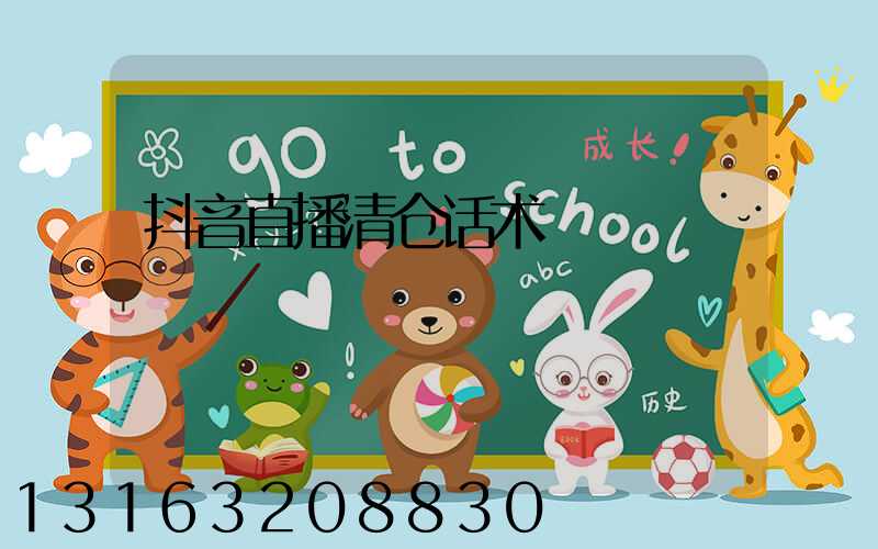 抖音直播清仓话术