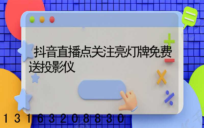 抖音直播点关注亮灯牌免费送投影仪