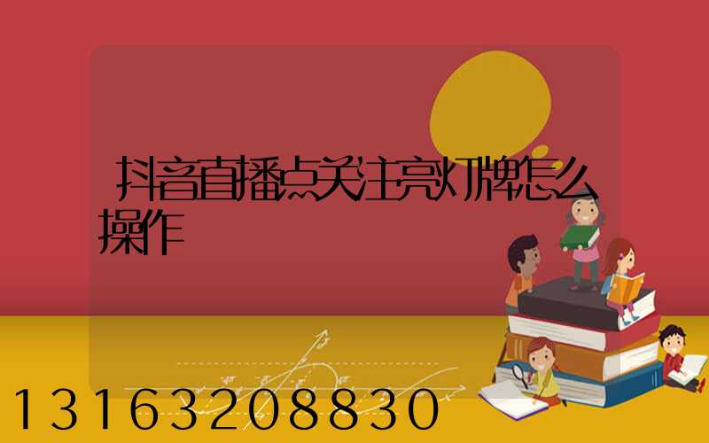 抖音直播点关注亮灯牌怎么操作