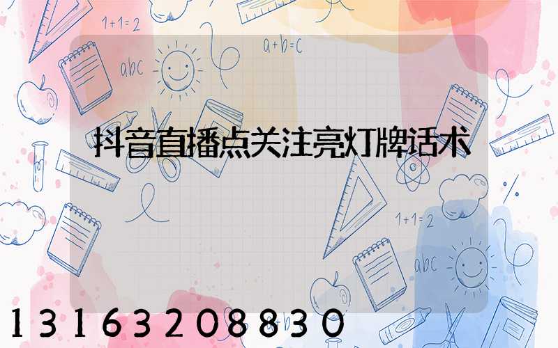 抖音直播点关注亮灯牌话术