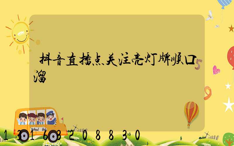 抖音直播点关注亮灯牌顺口溜
