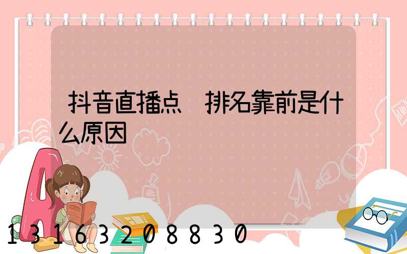 抖音直播点赞排名靠前是什么原因