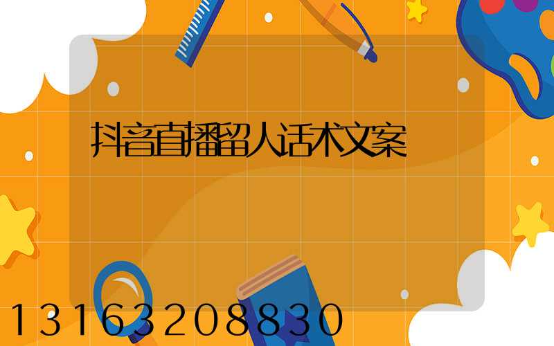 抖音直播留人话术文案