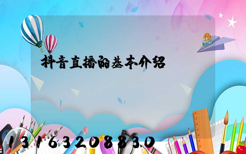 抖音直播的基本介绍