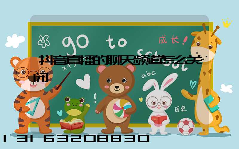 抖音直播的聊天频道怎么关闭