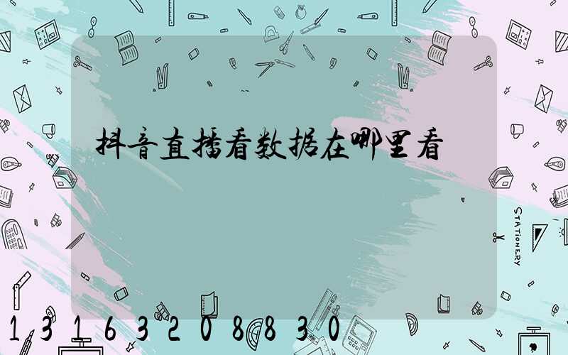 抖音直播看数据在哪里看
