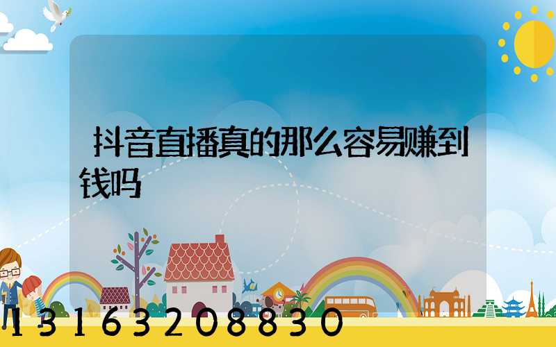 抖音直播真的那么容易赚到钱吗