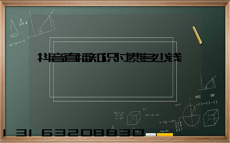 抖音直播知识付费多少钱