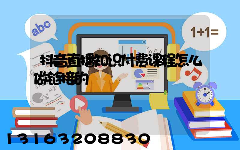抖音直播知识付费课程怎么做链接的