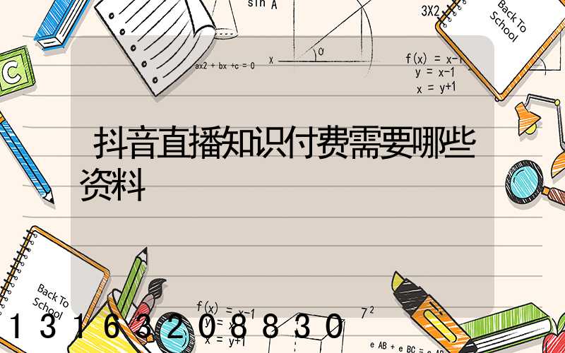 抖音直播知识付费需要哪些资料