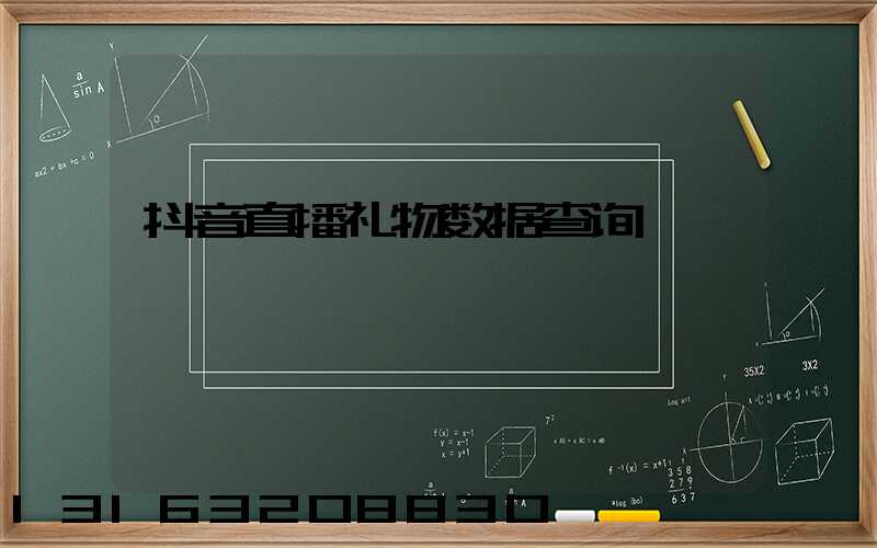 抖音直播礼物数据查询