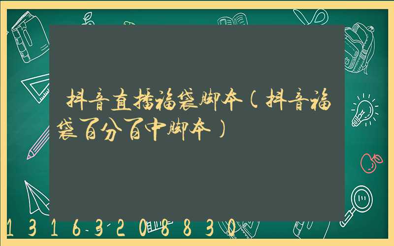 抖音直播福袋脚本(抖音福袋百分百中脚本)