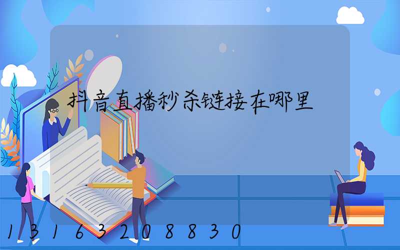 抖音直播秒杀链接在哪里