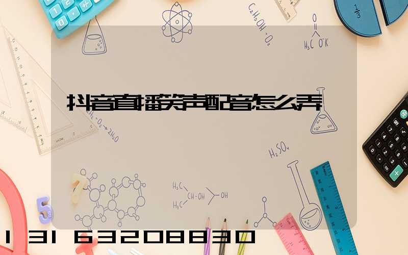 抖音直播笑声配音怎么弄