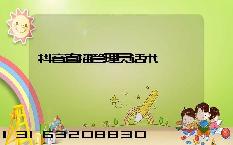 抖音直播管理员话术