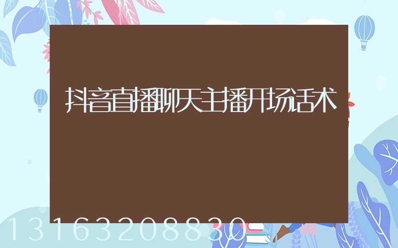 抖音直播聊天主播开场话术