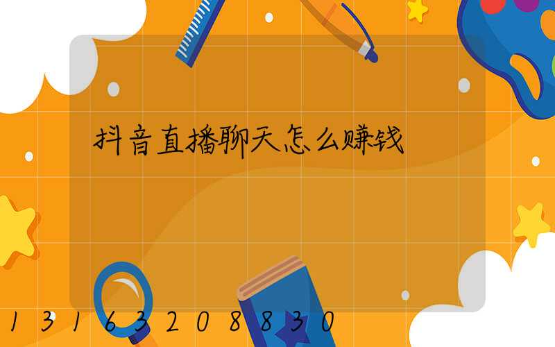 抖音直播聊天怎么赚钱