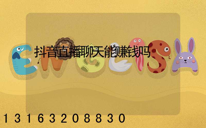 抖音直播聊天能赚钱吗