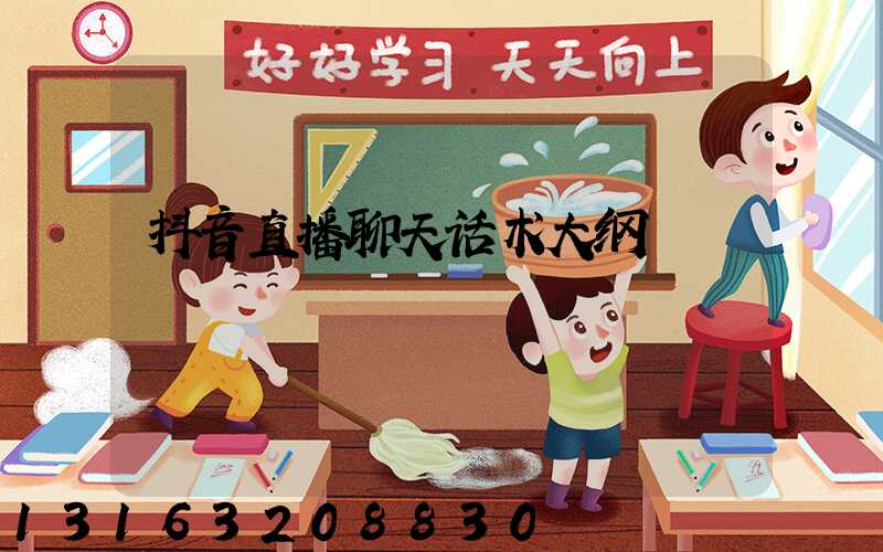 抖音直播聊天话术大纲