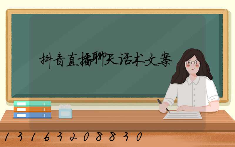 抖音直播聊天话术文案