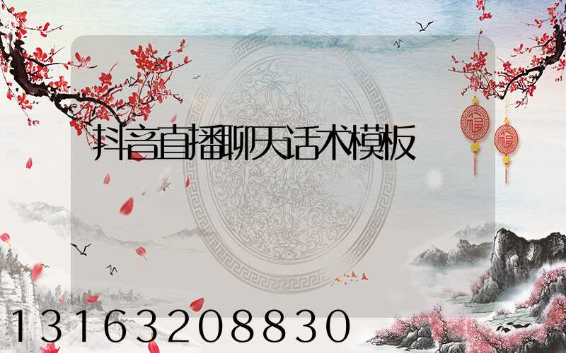 抖音直播聊天话术模板