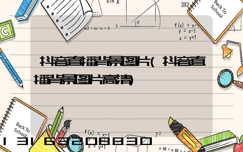 抖音直播背景图片(抖音直播背景图片高清)