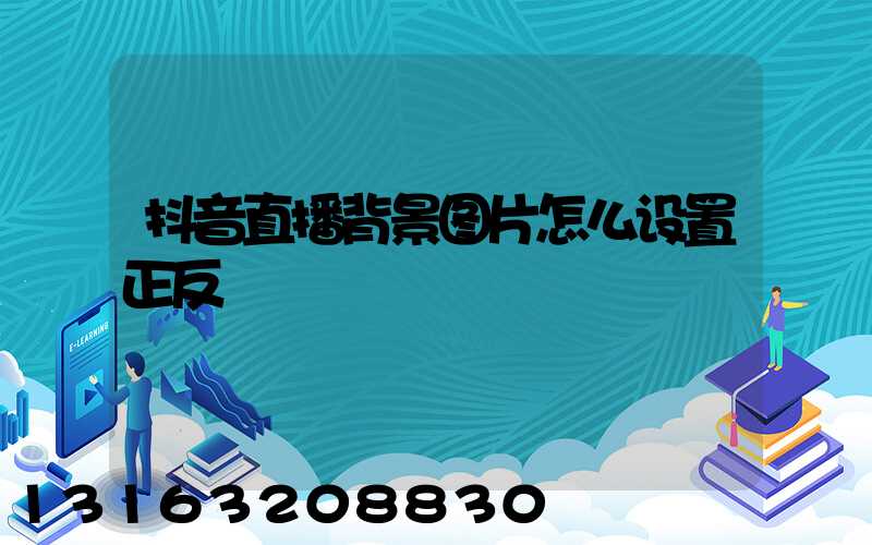抖音直播背景图片怎么设置正反