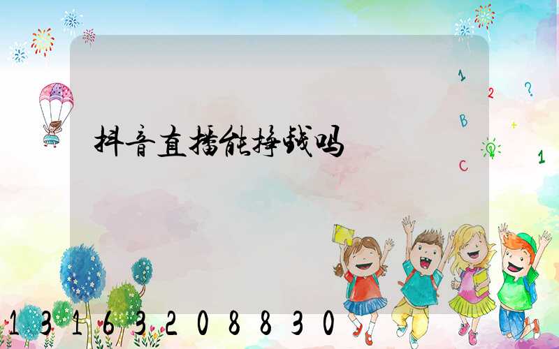 抖音直播能挣钱吗