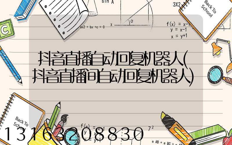 抖音直播自动回复机器人(抖音直播间自动回复机器人)