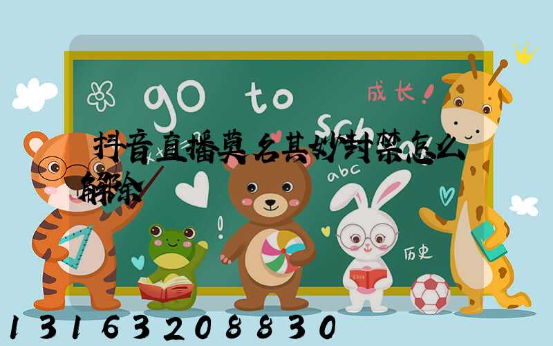 抖音直播莫名其妙封禁怎么解除