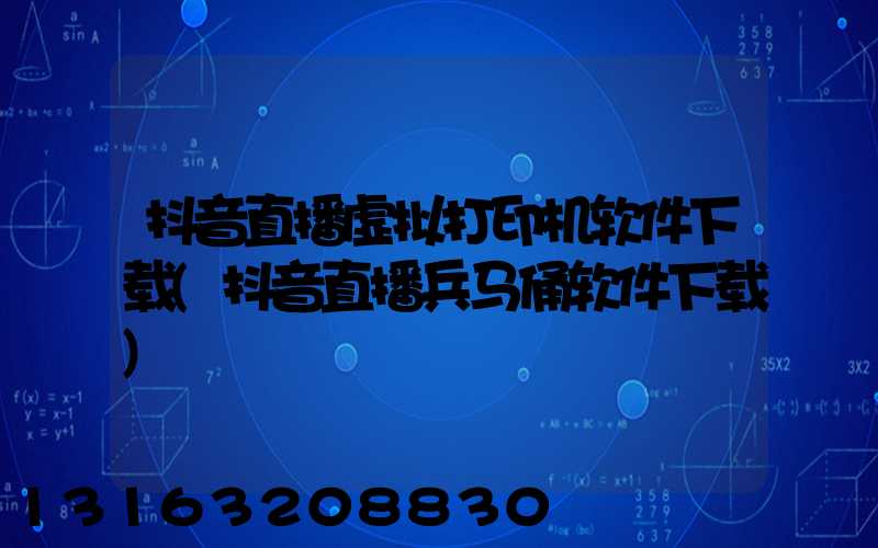 抖音直播虚拟打印机软件下载(抖音直播兵马俑软件下载)