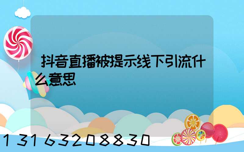 抖音直播被提示线下引流什么意思