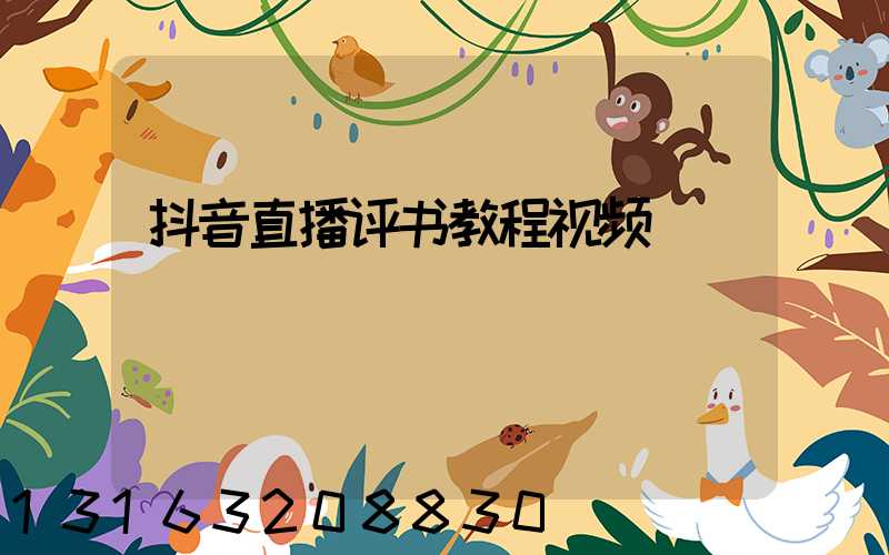 抖音直播评书教程视频