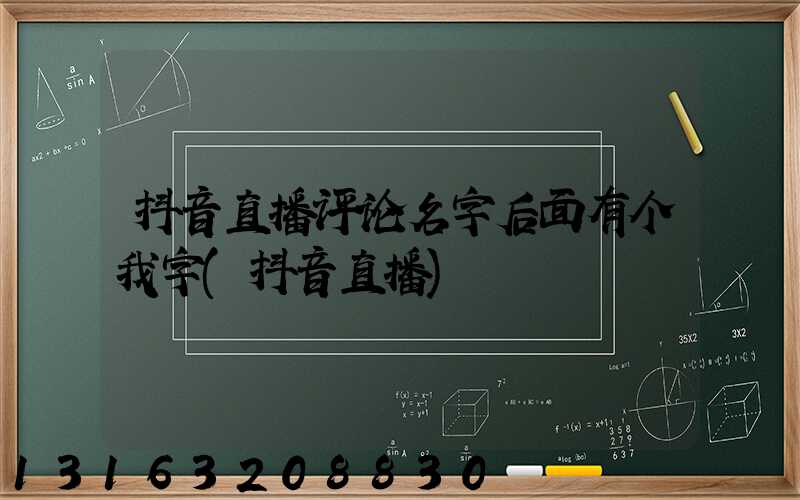 抖音直播评论名字后面有个我字(抖音直播)