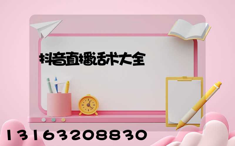 抖音直播话术大全
