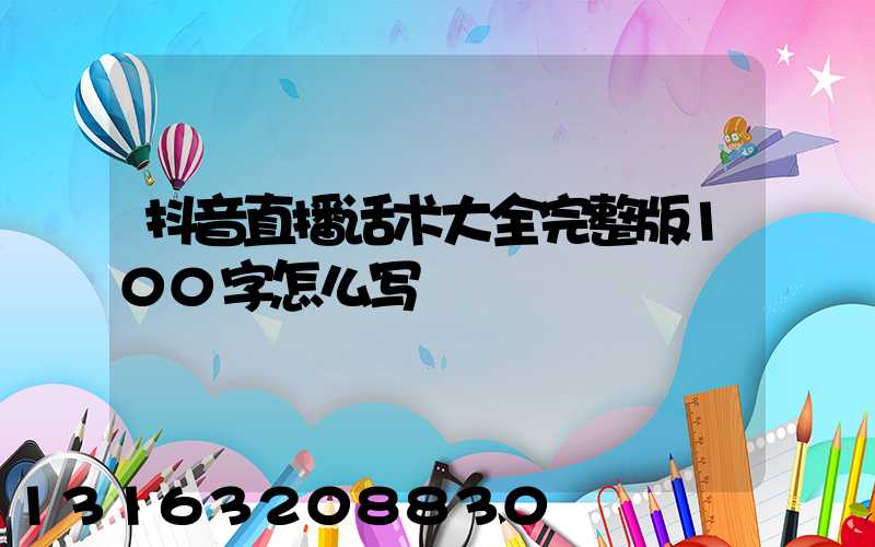 抖音直播话术大全完整版100字怎么写