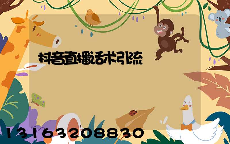 抖音直播话术引流