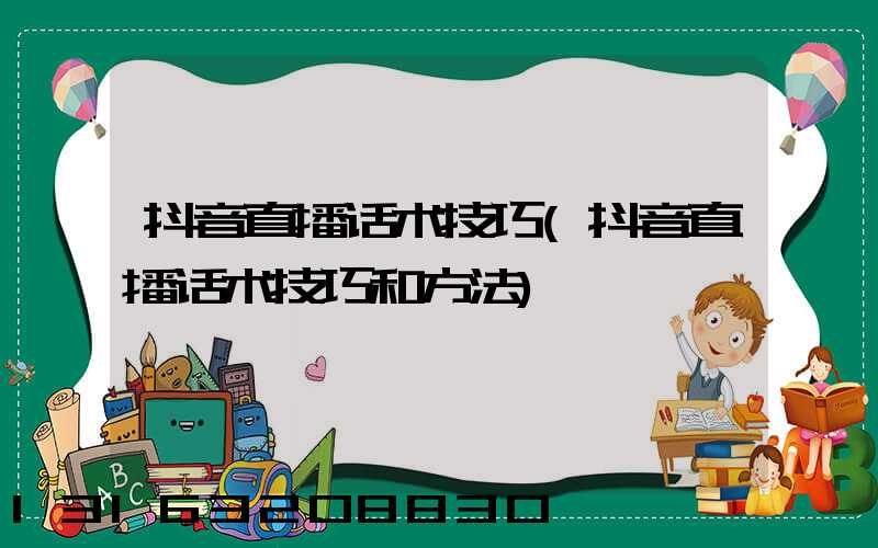 抖音直播话术技巧(抖音直播话术技巧和方法)