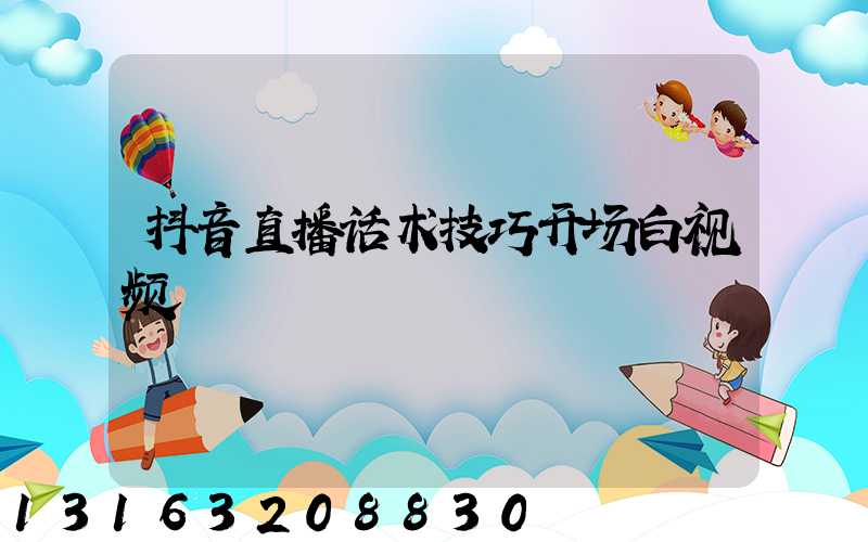 抖音直播话术技巧开场白视频